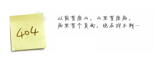 “真的很抱歉，我們搞丟了頁面……”要不去網(wǎng)站首頁看看？